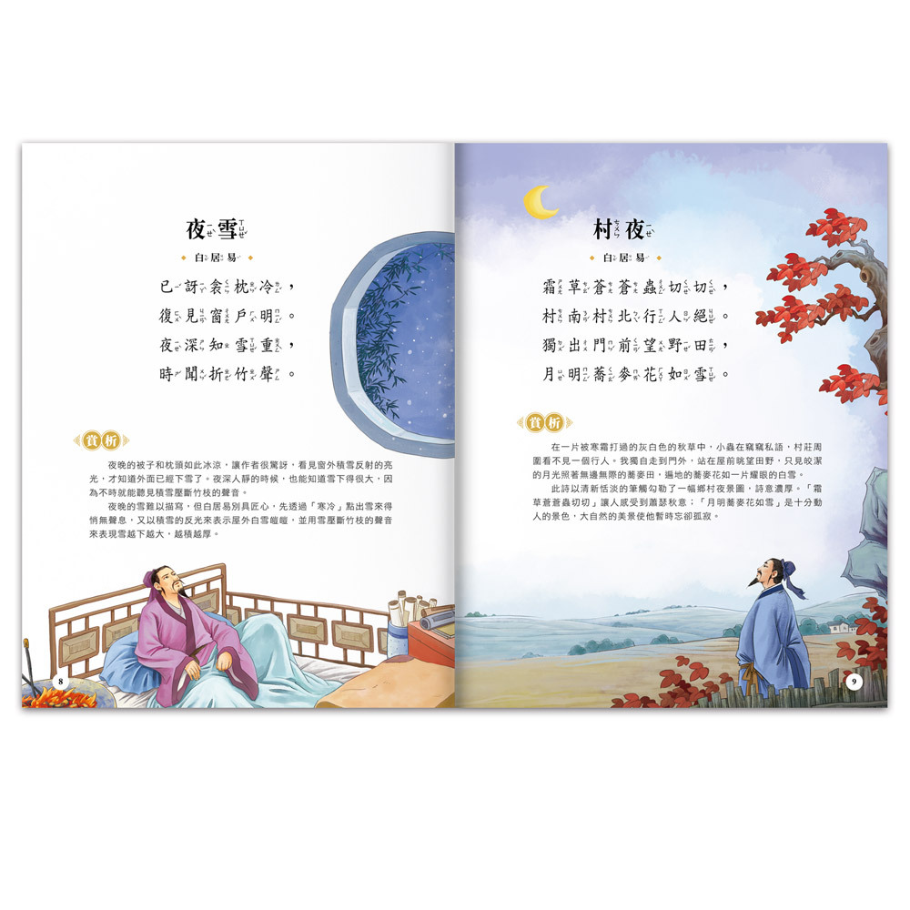 兒童必讀經典文學-經典美繪必讀文學：唐詩