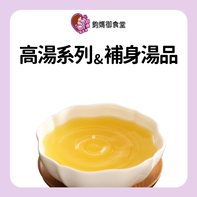 鈞媽御食堂 高湯系列 & 補身湯品