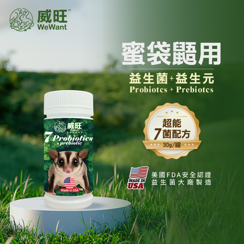 威旺WeWant 蜜袋鼯益生菌+益生元-超能7菌30g