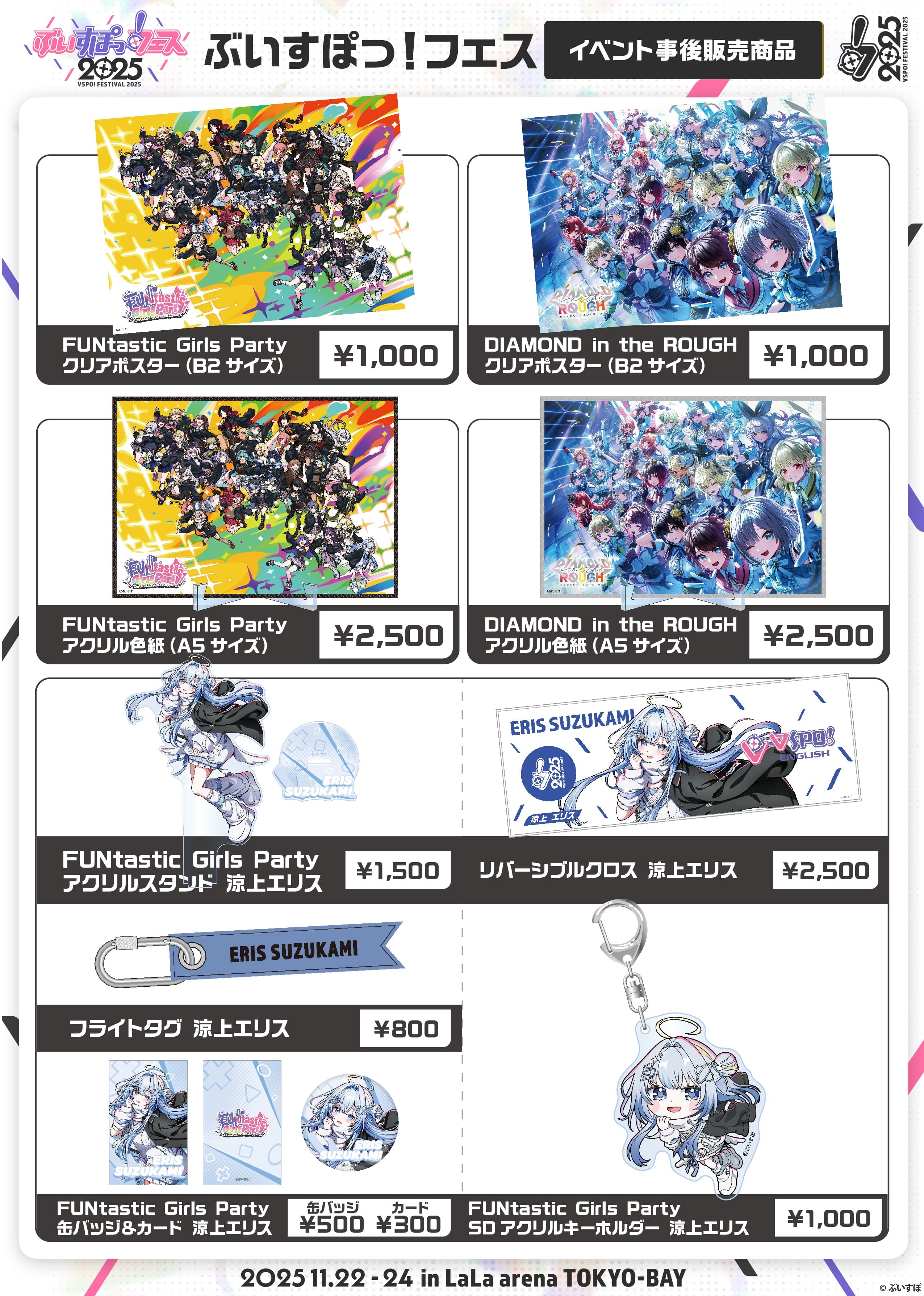 「ACG.GO」「追加商品」「事後通販」VSPO! Festival 2025 通販周邊 #4 SD掛件/Poster/色紙