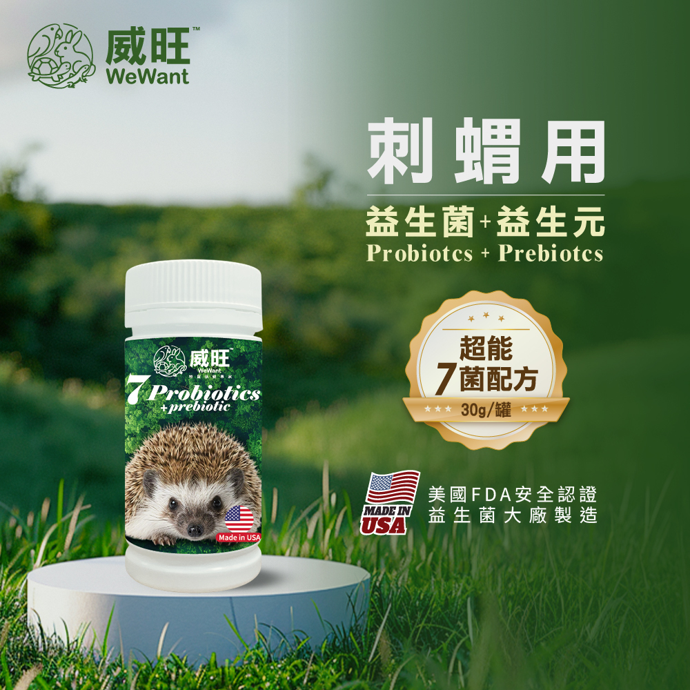 威旺WeWant 刺蝟用益生菌+益生元-超能7菌30g