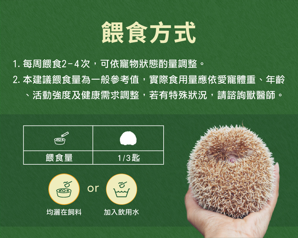 威旺WeWant 刺蝟用益生菌+益生元-超能7菌30g的餵食方式,可撒入飼料或混入飲水,維持腸道健康