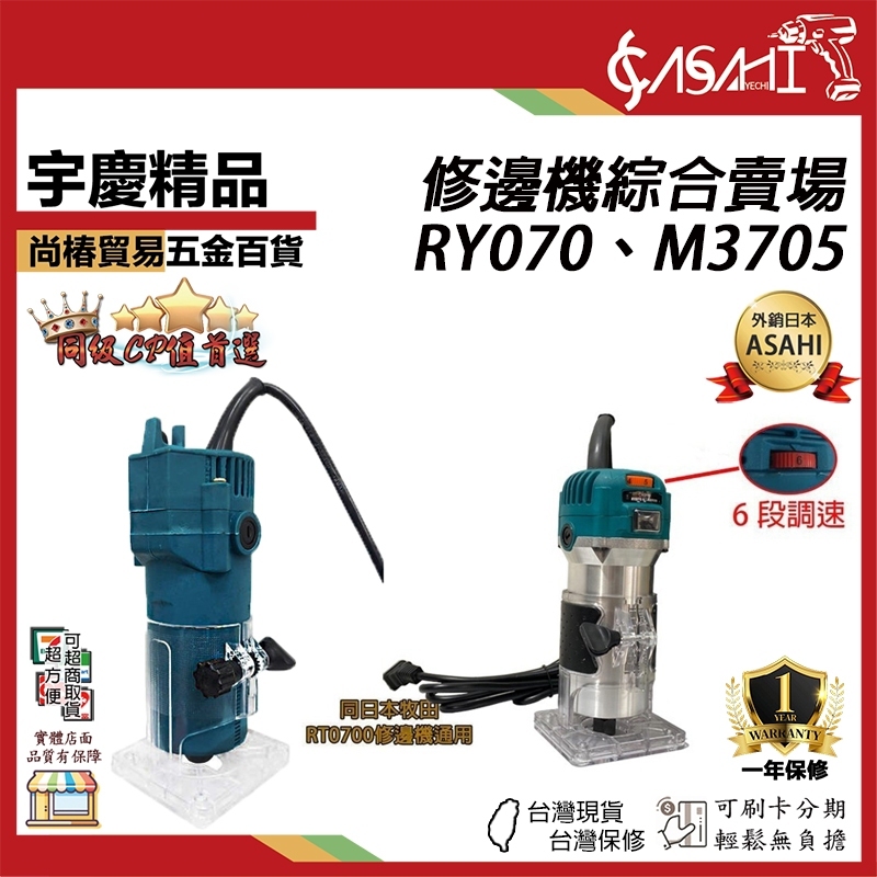 附發票｜修邊機綜合賣場｜ RY070、M3705 插電修邊機 修邊機 可調速大馬力 雕刻機 基座 底座