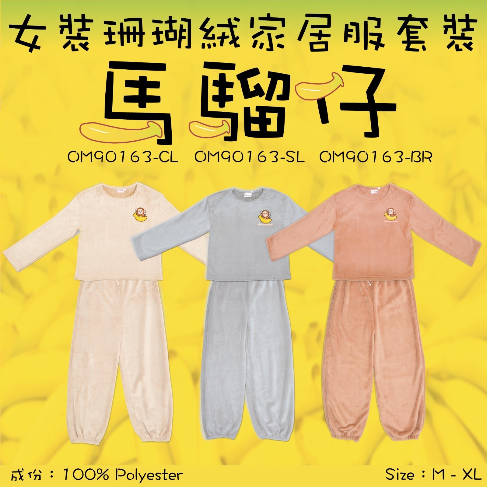 馬騮仔珊瑚絨睡衣