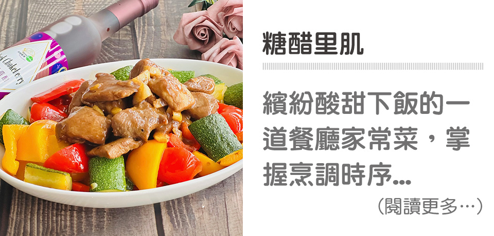 🥩家常菜-糖醋里肌｜天時莓果TimesBerries