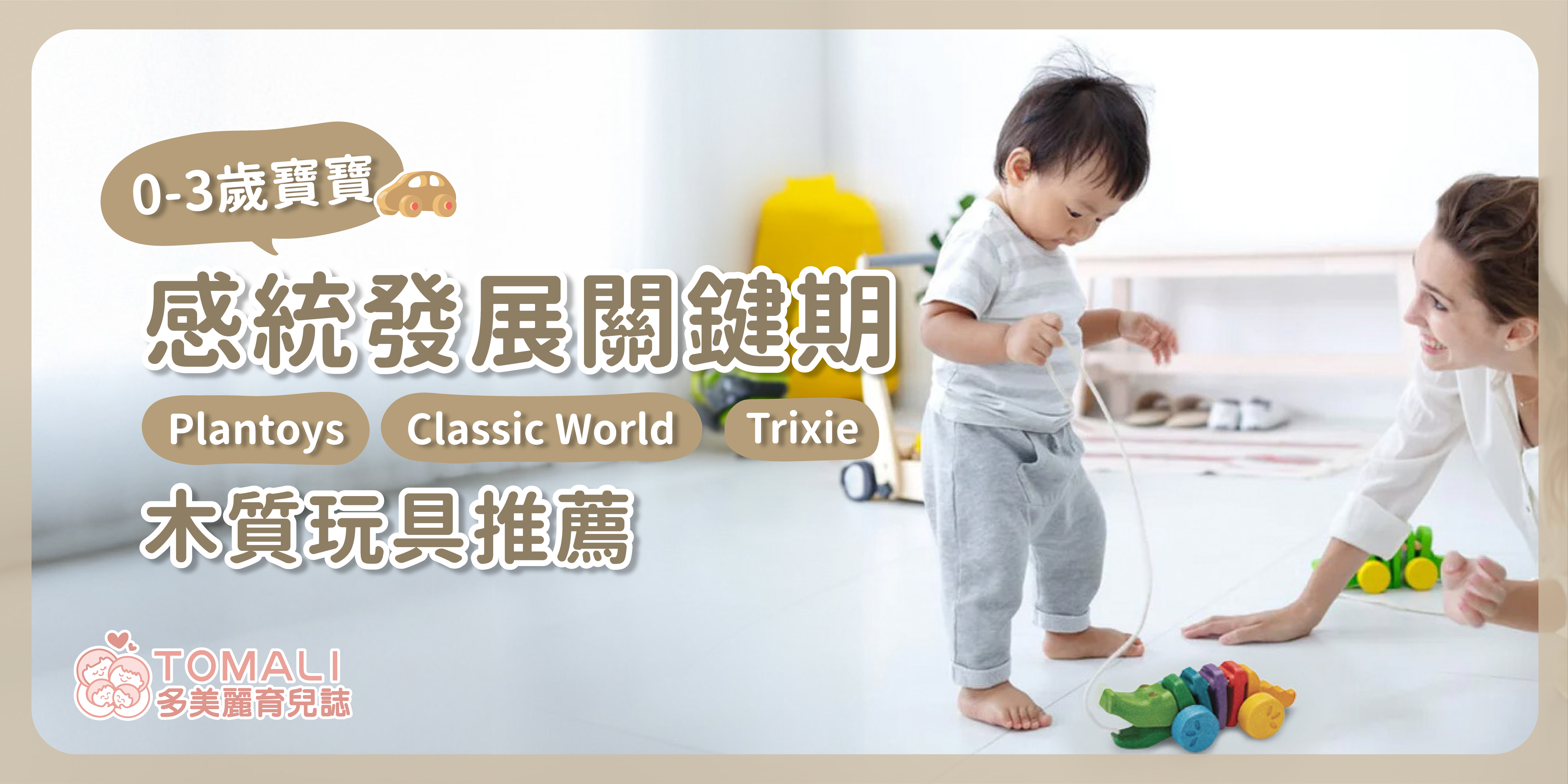 0-3歲寶寶感統發展關鍵期：Plantoys、Classic World、Trixie 木質玩具推薦