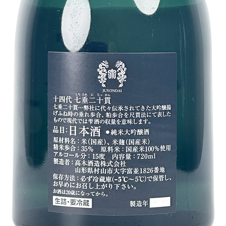 十四代　七垂二十貫　愛山純米大吟　720ml 十四代純米大吟釀七垂二十貫愛山| 清酒匯SakeSale