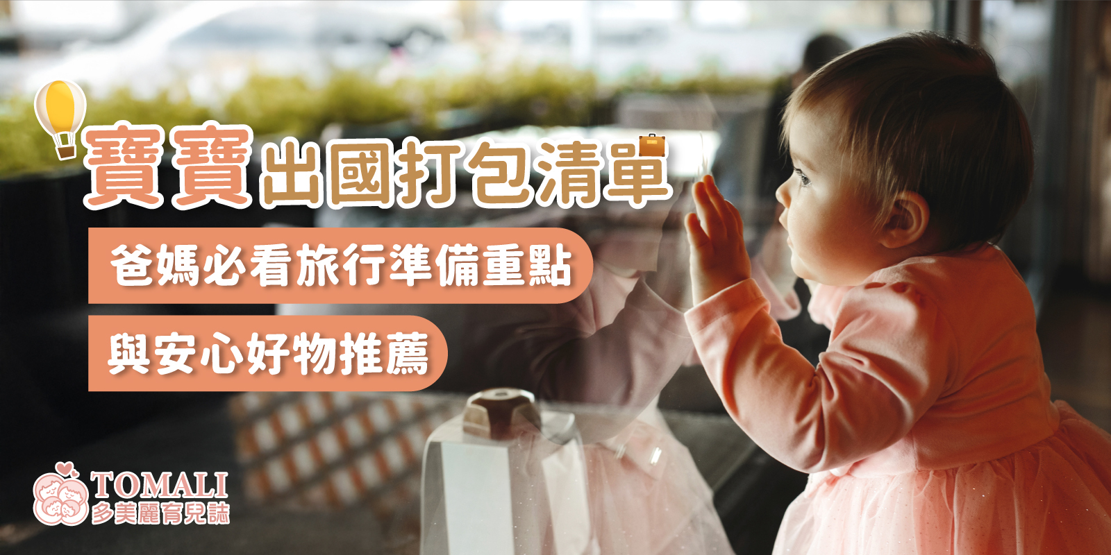 嬰兒出國打包清單｜爸媽必看旅行準備重點與安心好物推薦