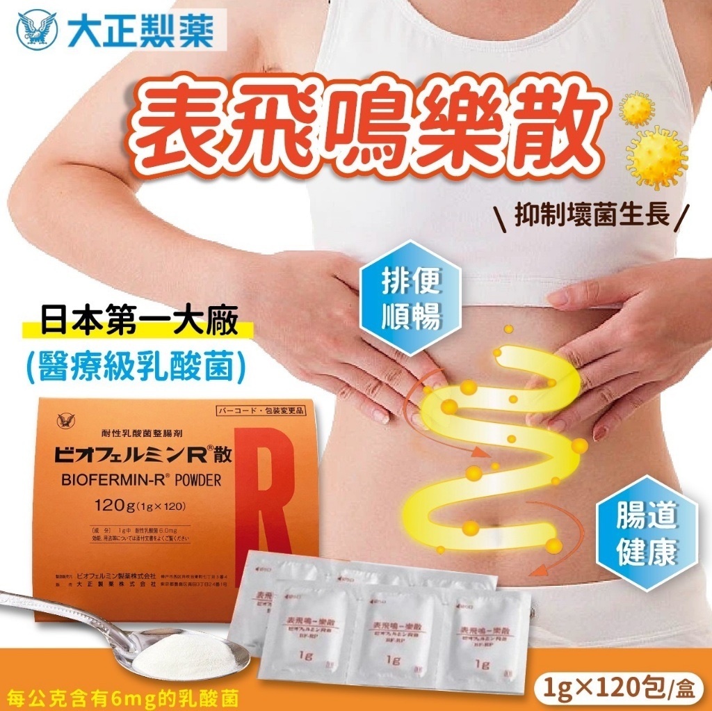 現貨 日本 大正 表飛鳴樂散 R散（耐性乳酸菌）120包｜調整腸道環境・維持消化機能整腸劑
