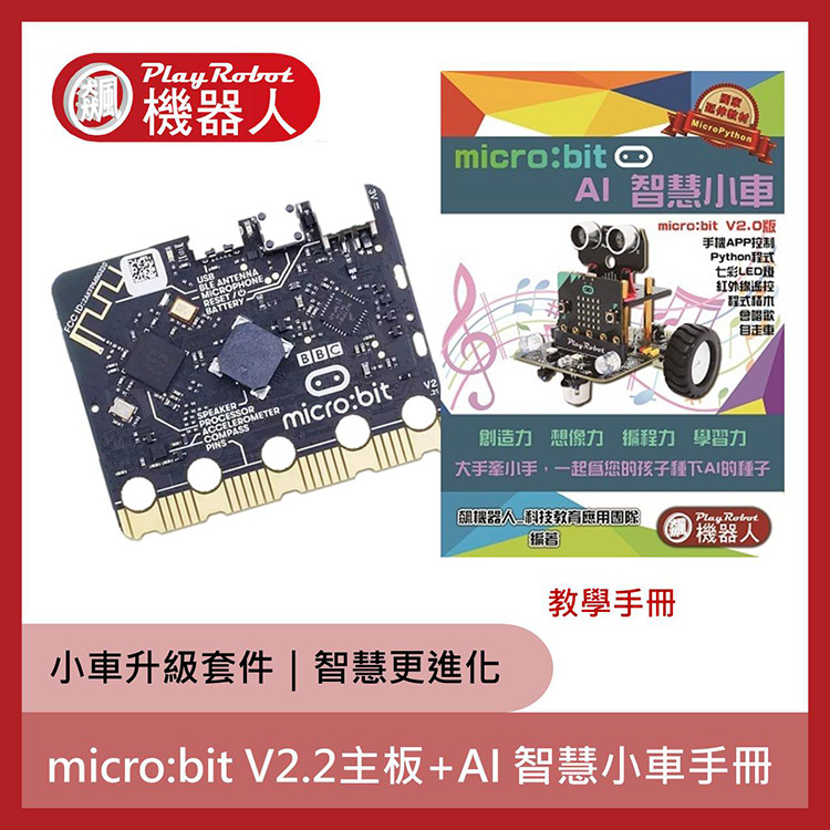 micro:bit V2.2 AI 智慧小車 (廣受各大學校好評)