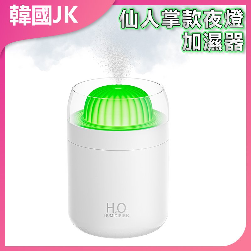 韓國JK 仙人掌款夜燈加濕器 加濕器 仙人掌設計 夜燈功能 臥室加濕 節能加濕 健康生活 便攜設計 J0219