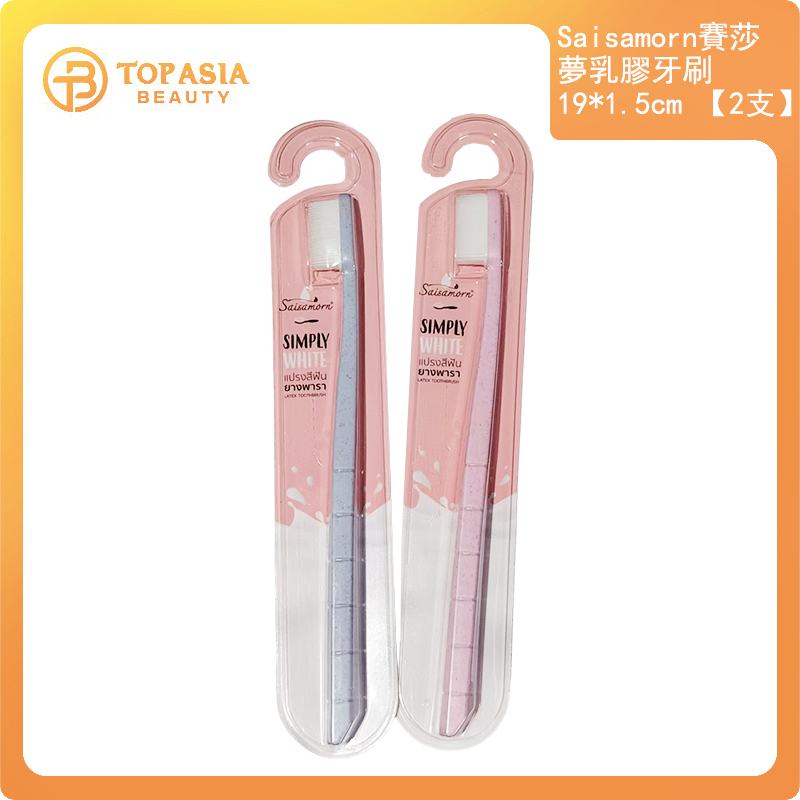 【2支】Saisamorn賽莎夢乳膠牙刷19*1.5cm