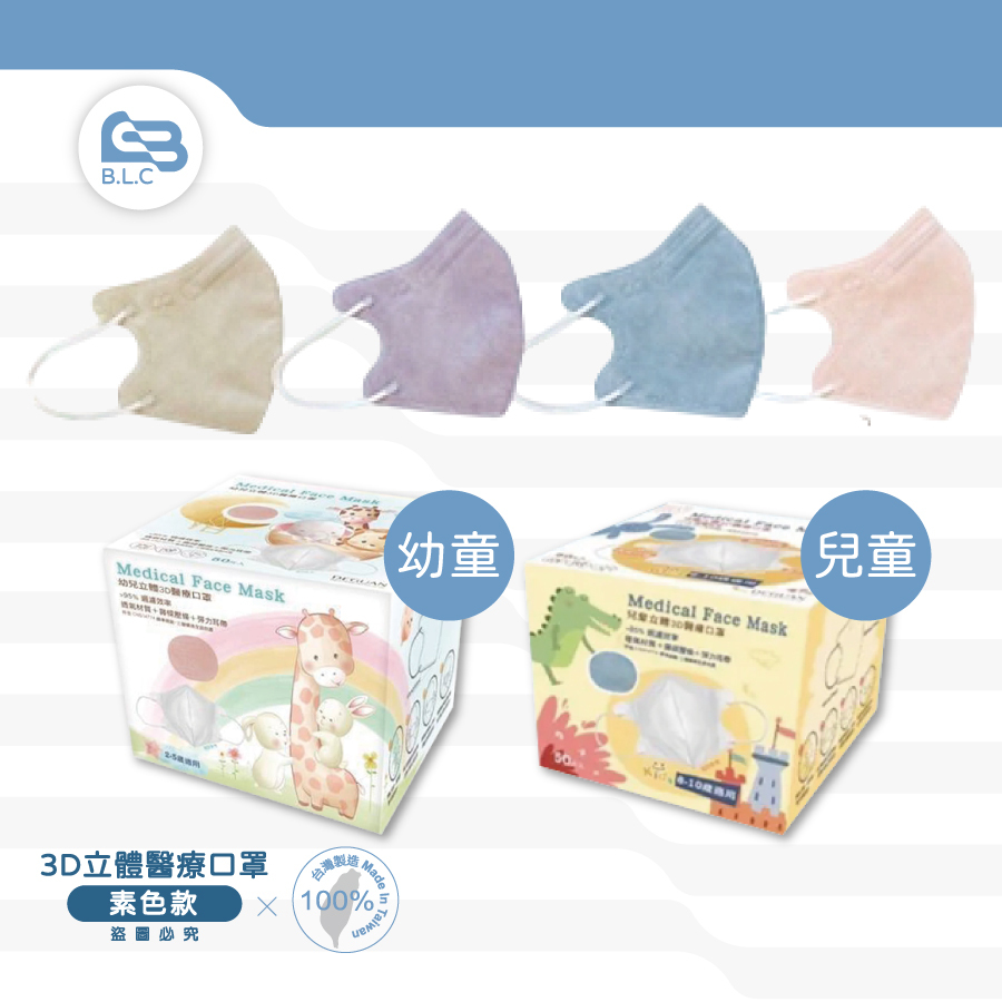 幼童/兒童3D立體醫療口罩-素色款/50入盒