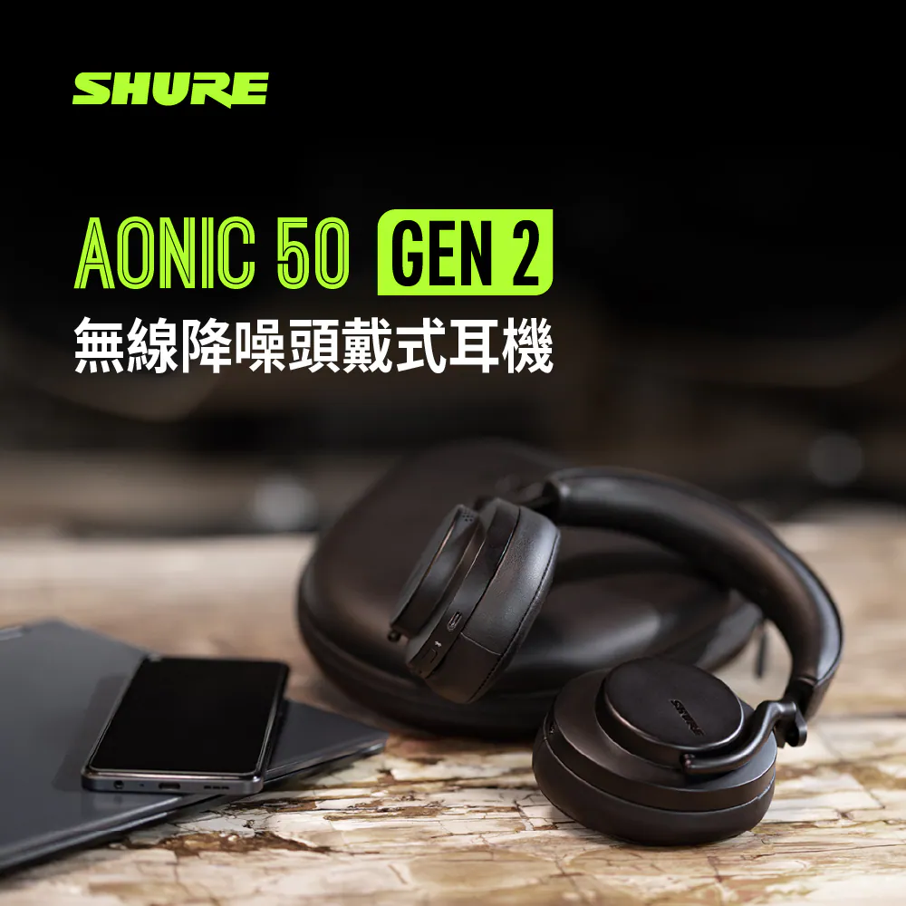 Shure AONIC 50 Gen2 無線降噪耳罩式耳機