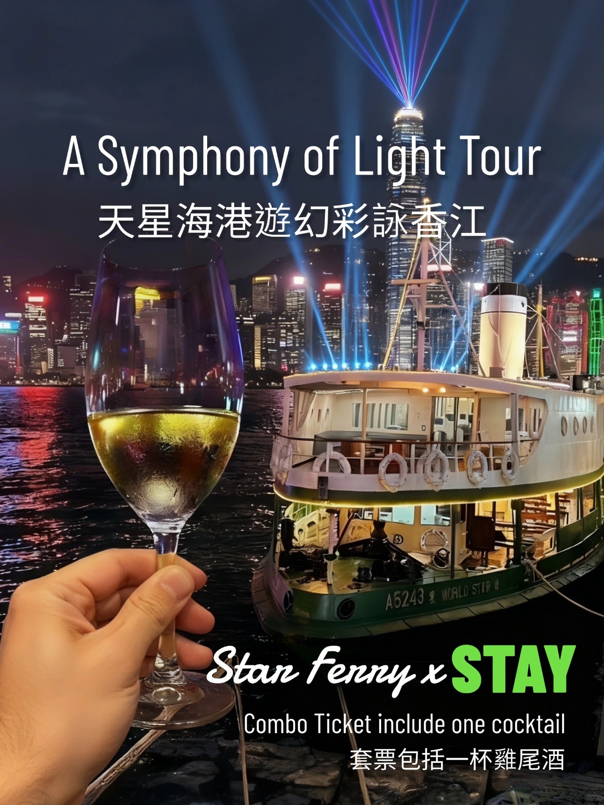 天星x STAY 【幻彩詠香江套】票 (包括一杯雞尾酒)