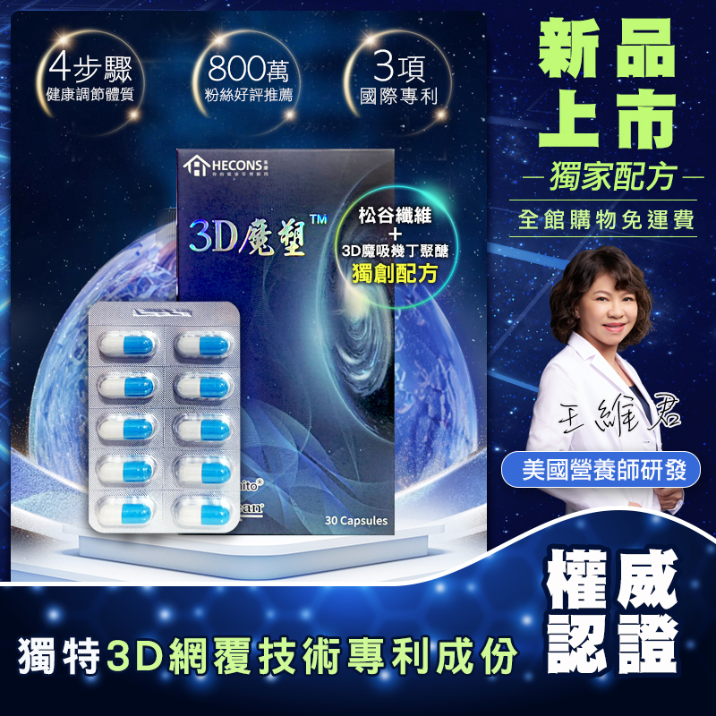 🔥【日本專利玉米澱粉萃取松谷纖維】🔥｜HECONS｜3D魔塑膠囊