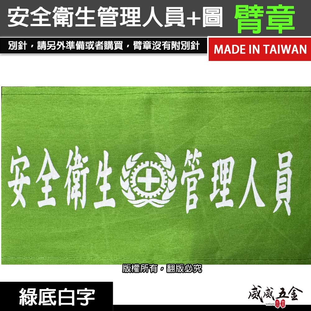 安全衛生管理人員+圖｜綠底白字｜工地工廠臂章 工作臂章 工安工程用手臂章圈 工廠廠區袖圈 工作檢查 工作檢驗｜台灣製