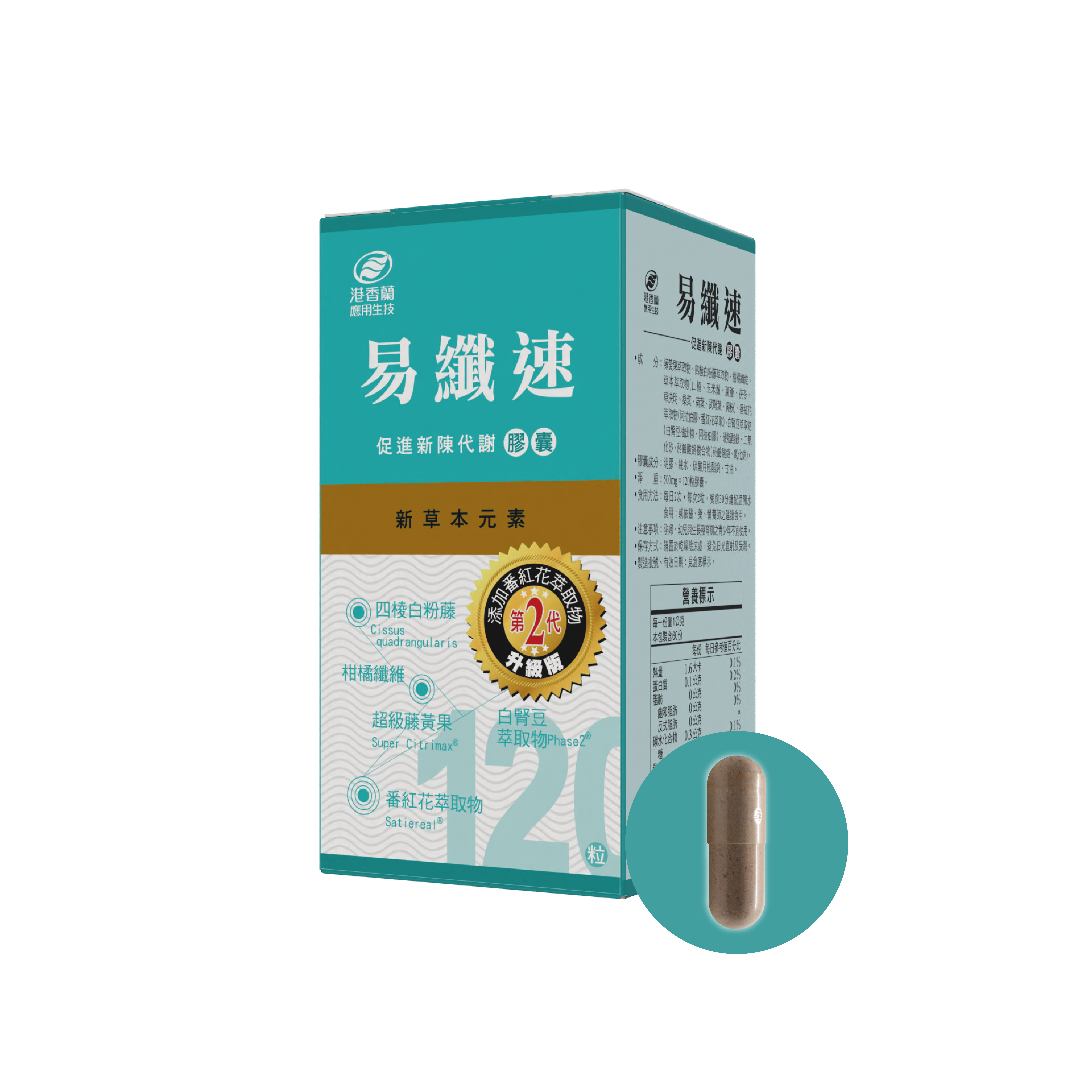 易纖速2代｜膠囊｜120粒