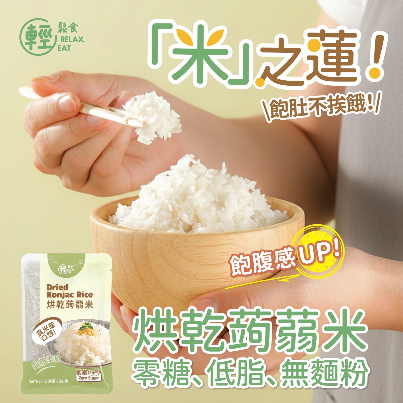 輕鬆食 - 烘乾蒟蒻米(蒟蒻飯) 70g 輕盈新裝 #添加蒟蒻 【全新包裝 】