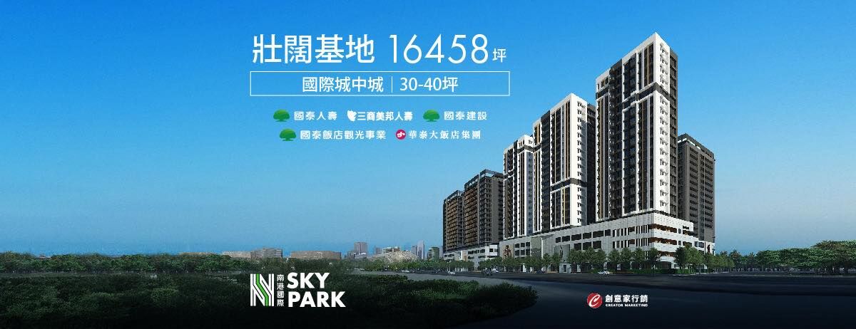 南港國際SKY PARK