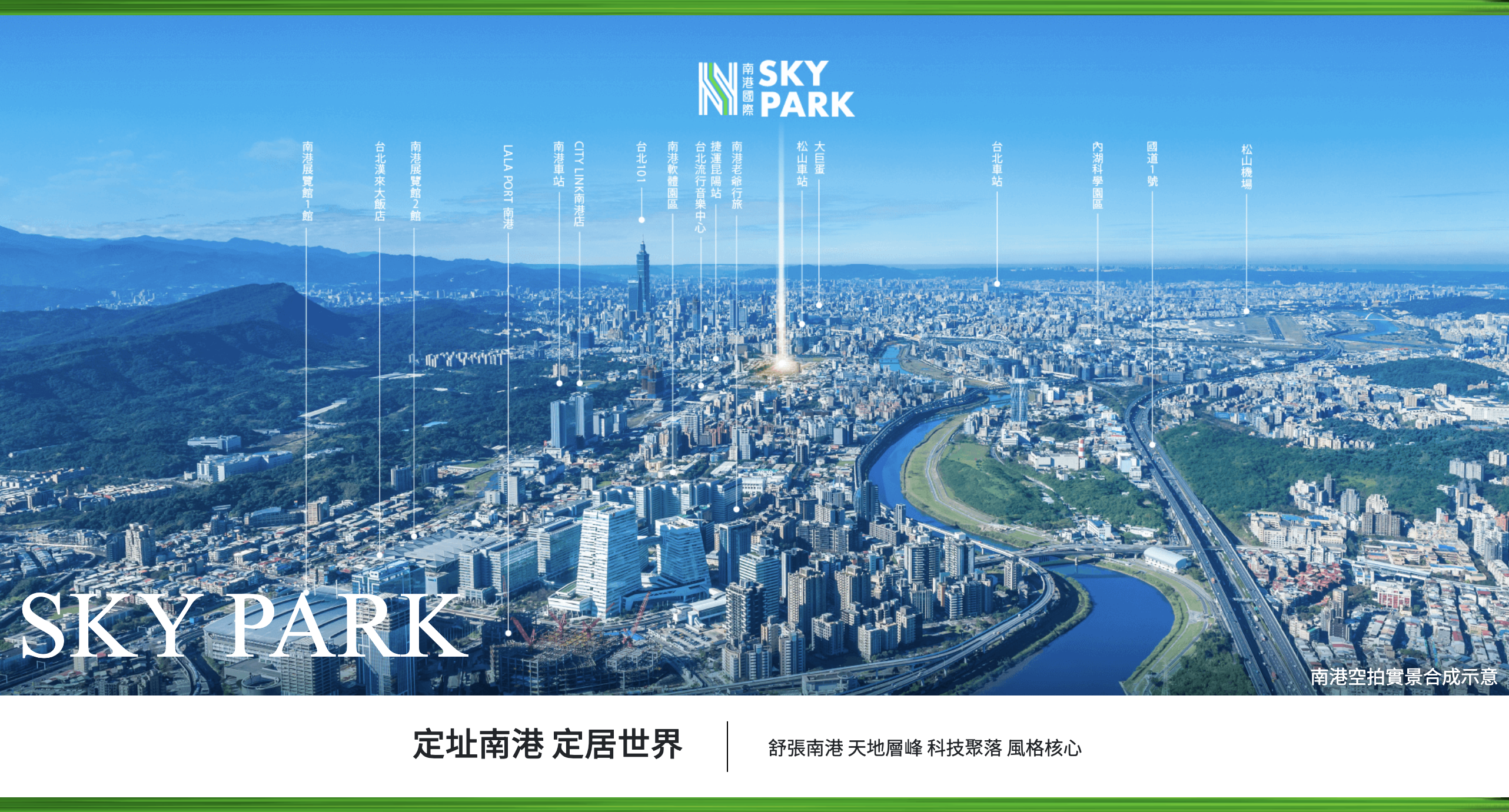 南港國際SKY PARK