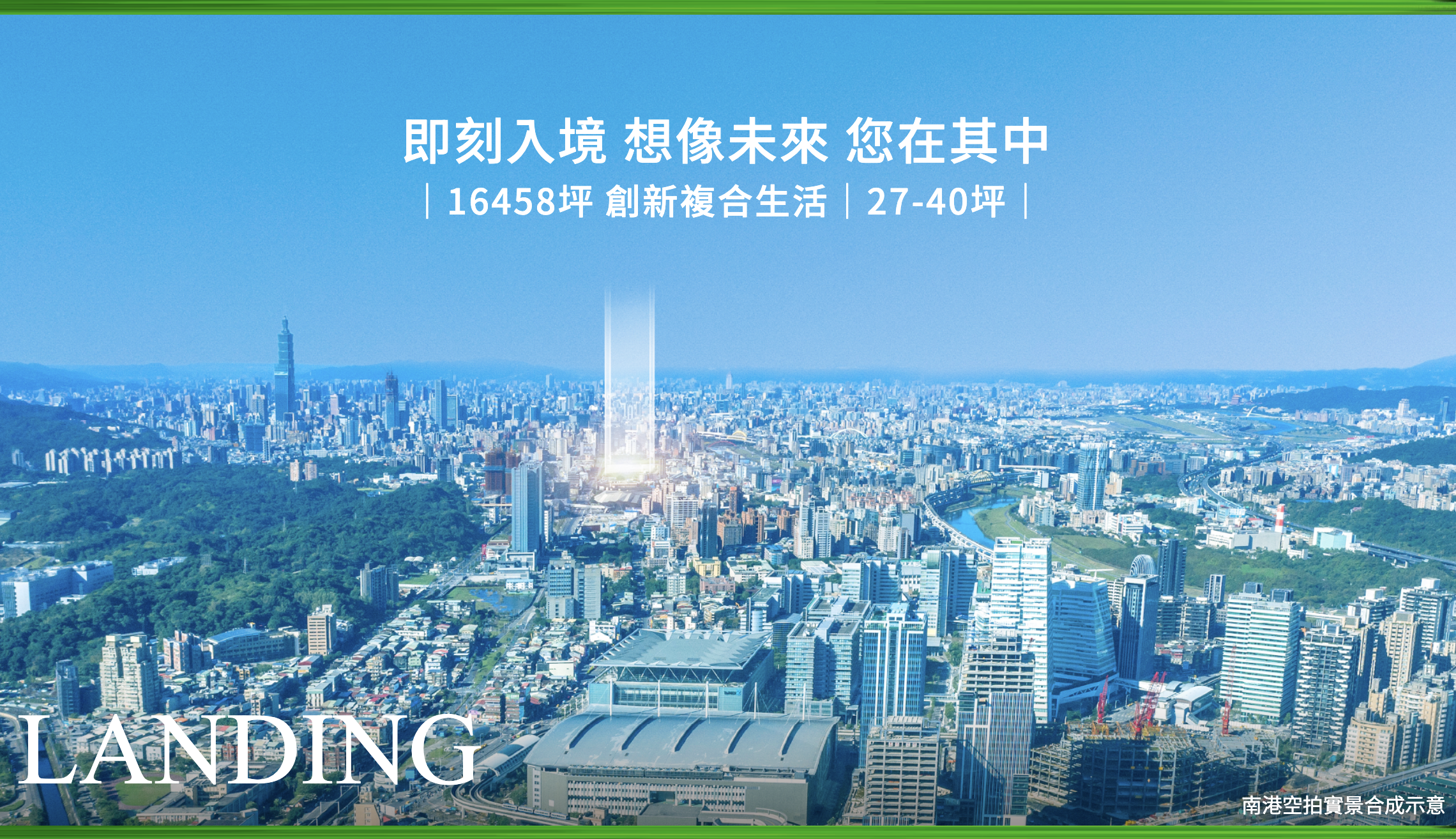 南港國際SKY PARK