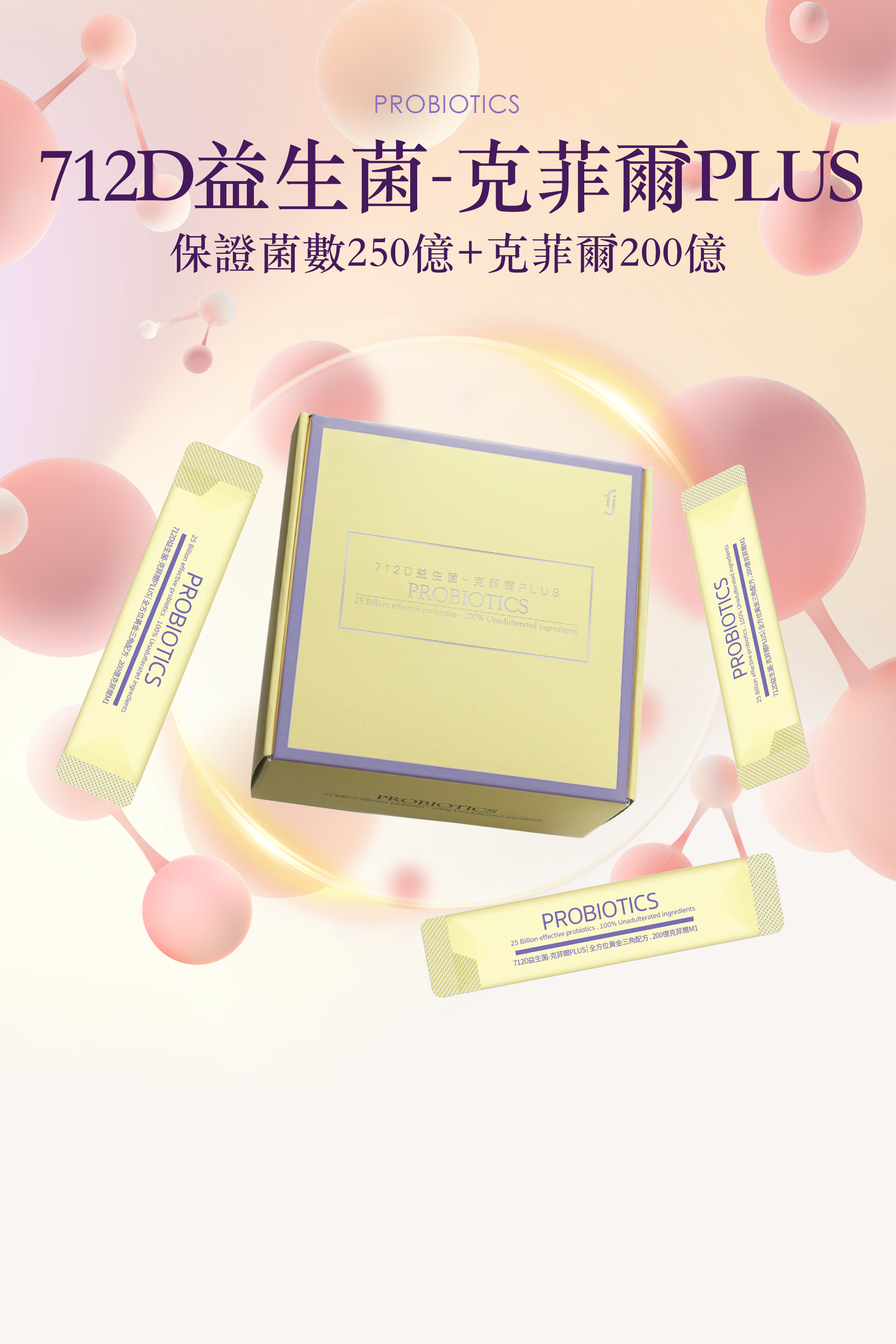 712D益生菌-克菲爾PLUS