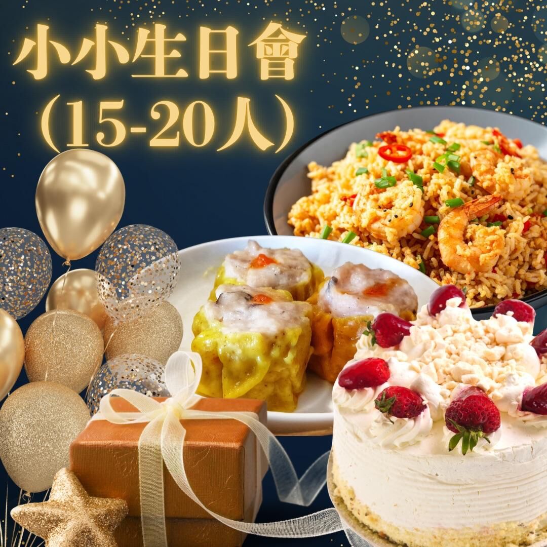 小小生日會 (15-20人)