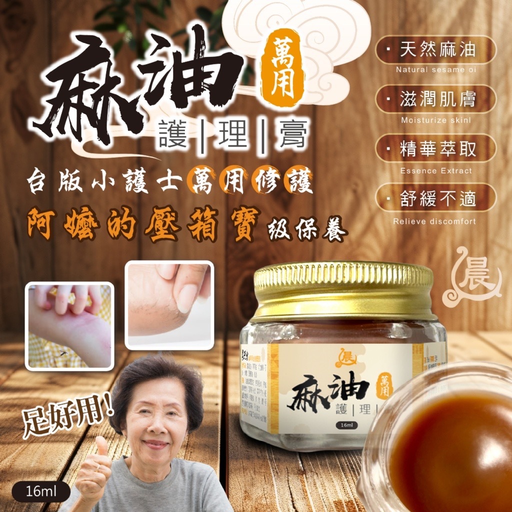 晨元堂萬用麻油護理膏16ml
