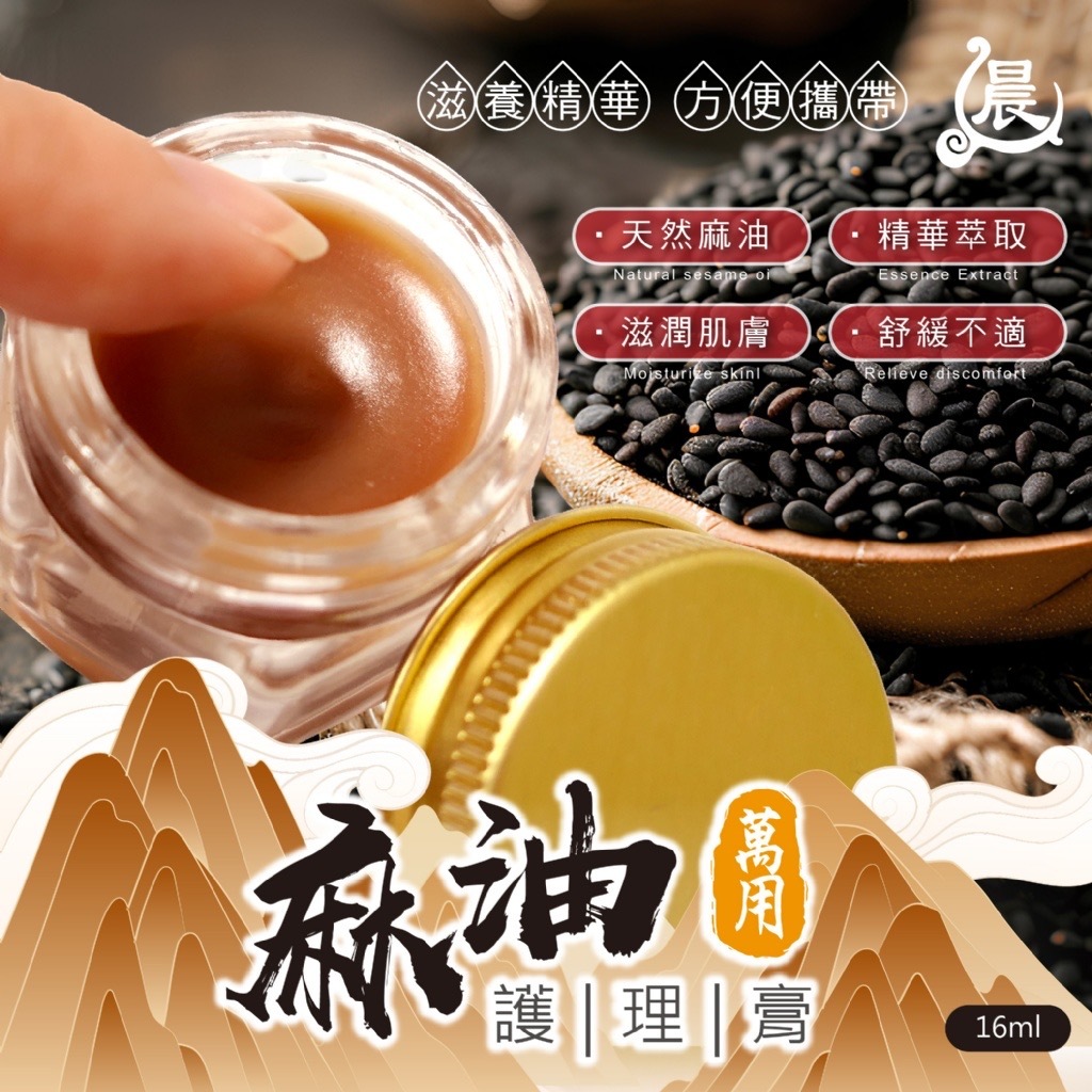 晨元堂萬用麻油護理膏16ml