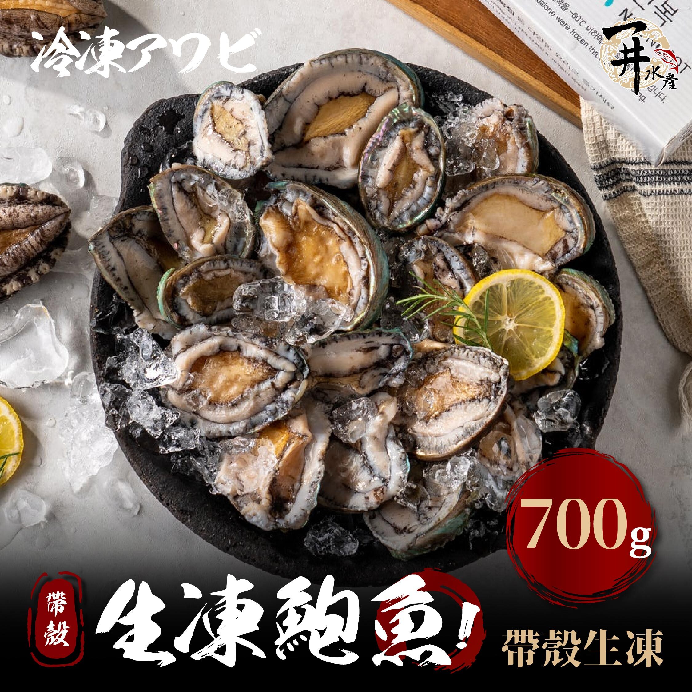 帶殼鮑魚 / 去殼鮑魚