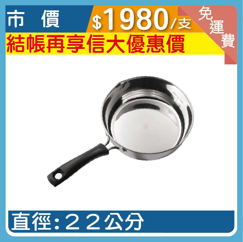 【鍋教授】316不鏽鋼節能單把鍋22cm/支