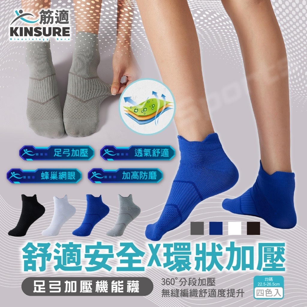筋適KINSURE足弓加壓機能襪4入組
