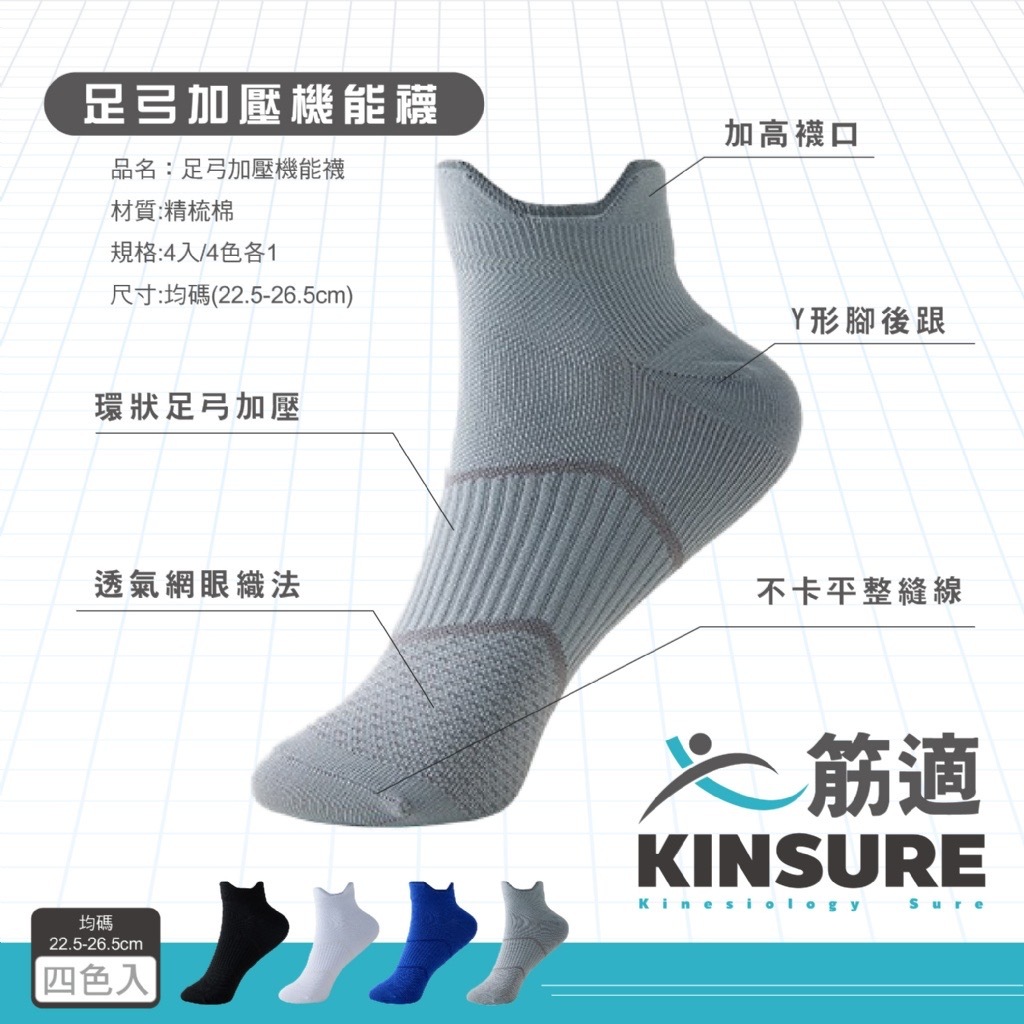 筋適KINSURE足弓加壓機能襪4入組