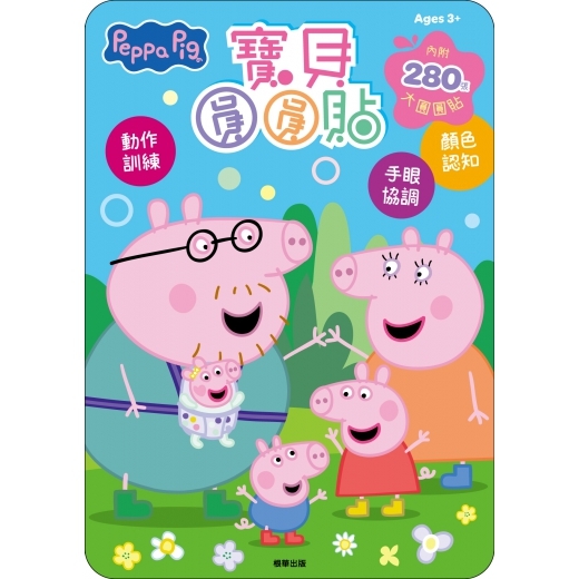 粉紅豬小妹 寶貝圓圓貼