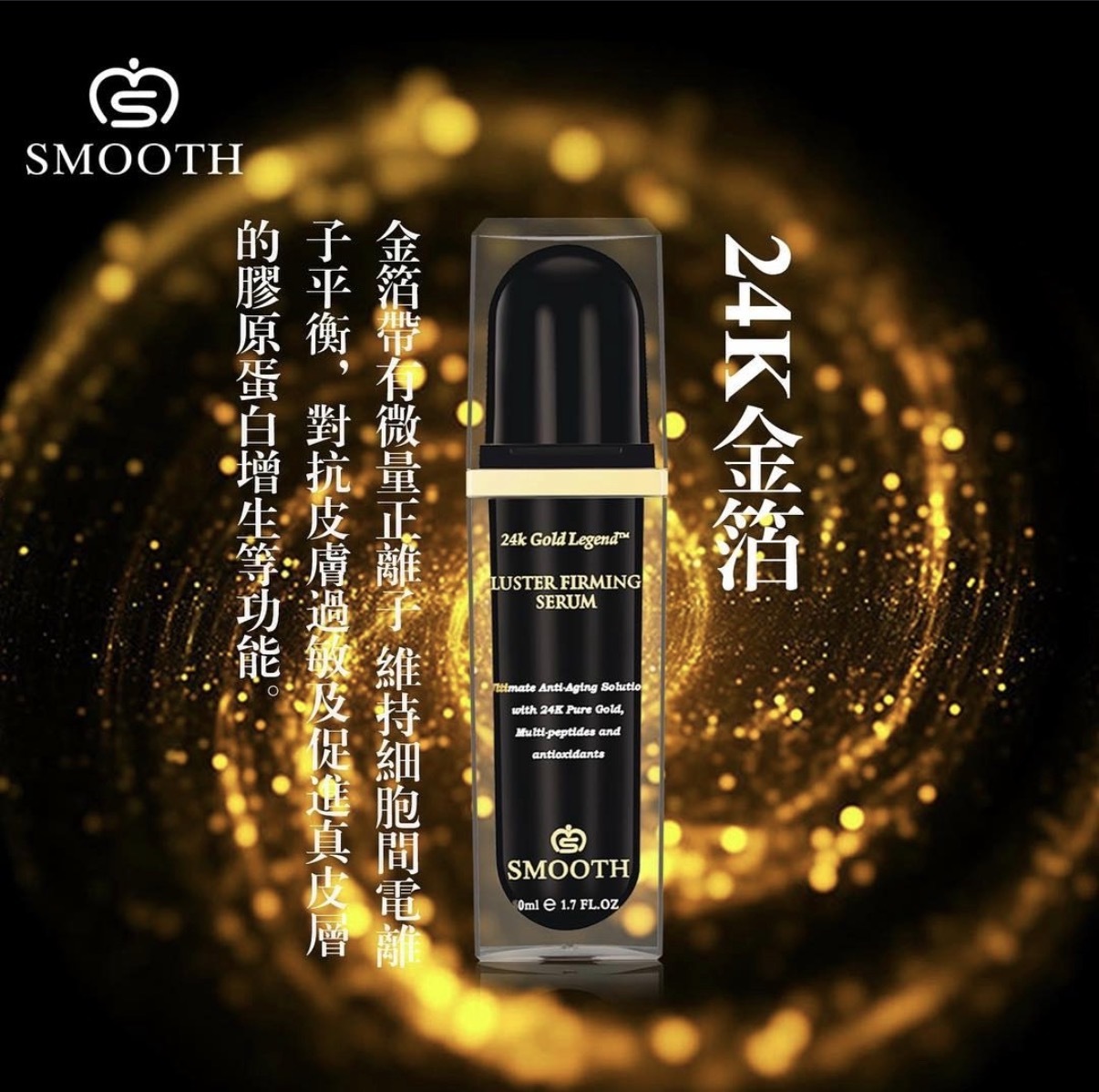 Smooth 24K金箔瞬光緊緻液40ml