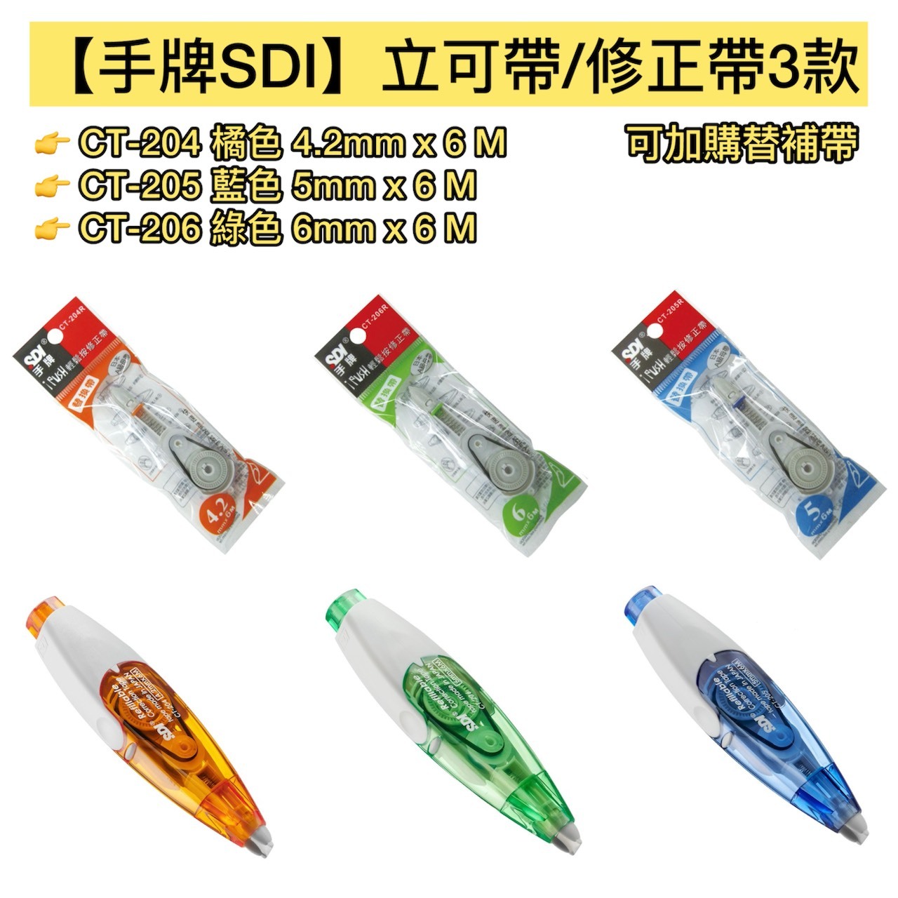 【SDI 手牌】i-PUSH輕鬆按修正帶/替換帶-4.2/5/6mm 立可帶 替換式 文具