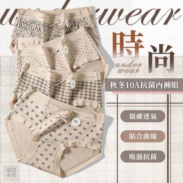 秋冬時尚10A抗菌內褲6件組