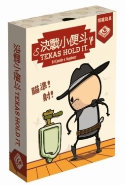 決戰小便斗 Texas Hold It 繁體中文版