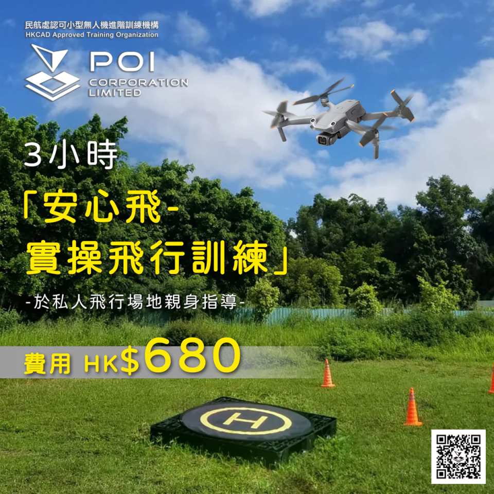 POI 3小時安心飛實操飛行訓練課程