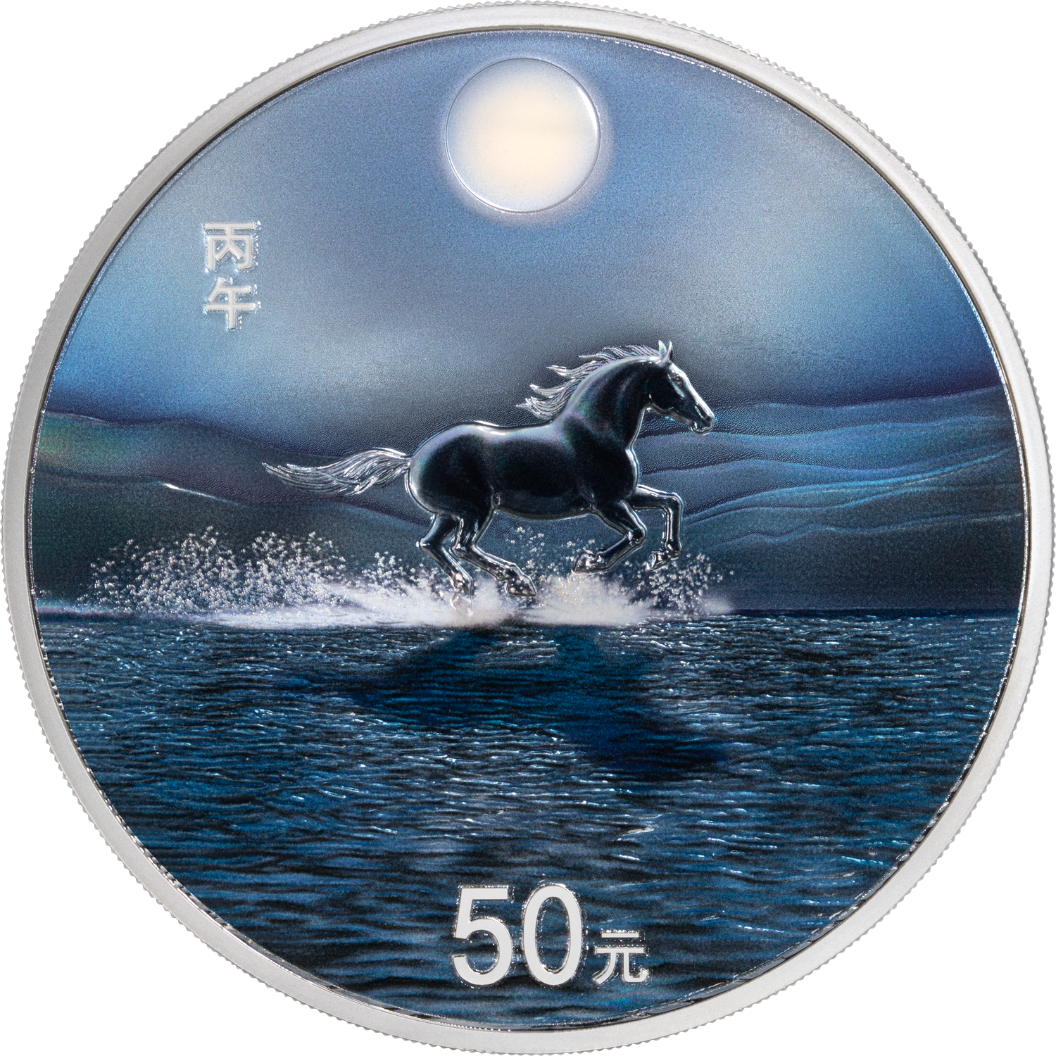 2026中國丙午（馬）年150克紀念銀幣