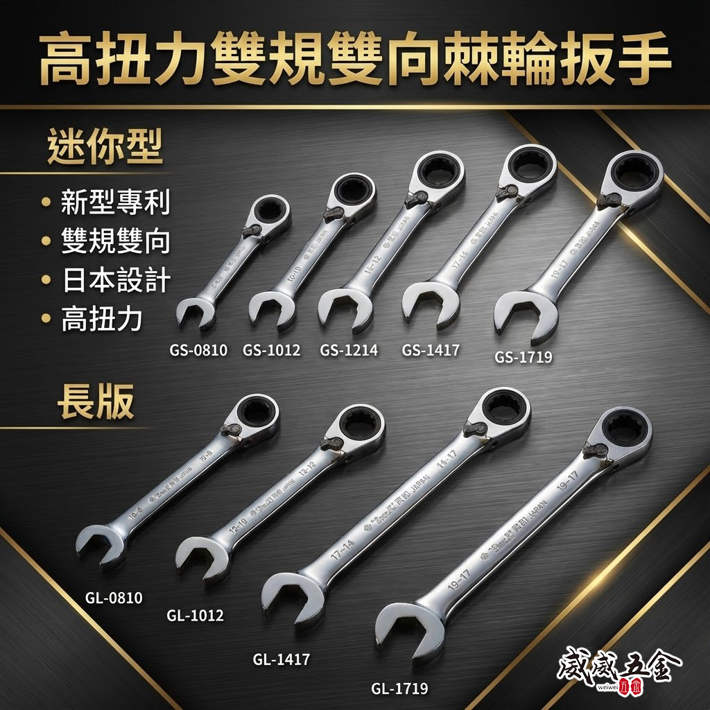 日本 SHELL 貝印｜迷你型-長版 雙向雙規-棘輪板手 可調正逆轉棘輪扳手 左右轉雙向雙規格棘輪梅開板手