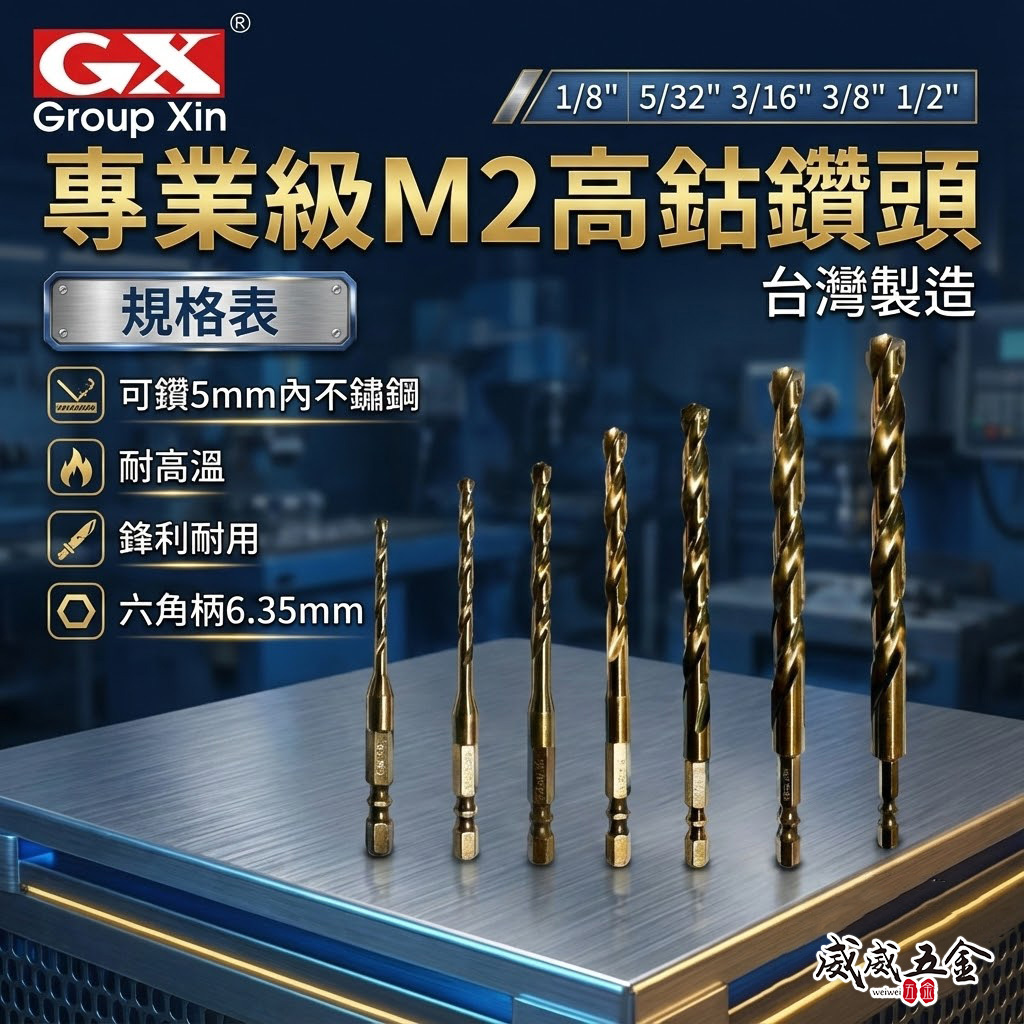 GX 台灣製｜零售1/8"-1/2"｜M2一體成型六角柄鑽頭｜白鐵金屬木材塑膠用六角高鈷鑽尾｜可鑽5mm內