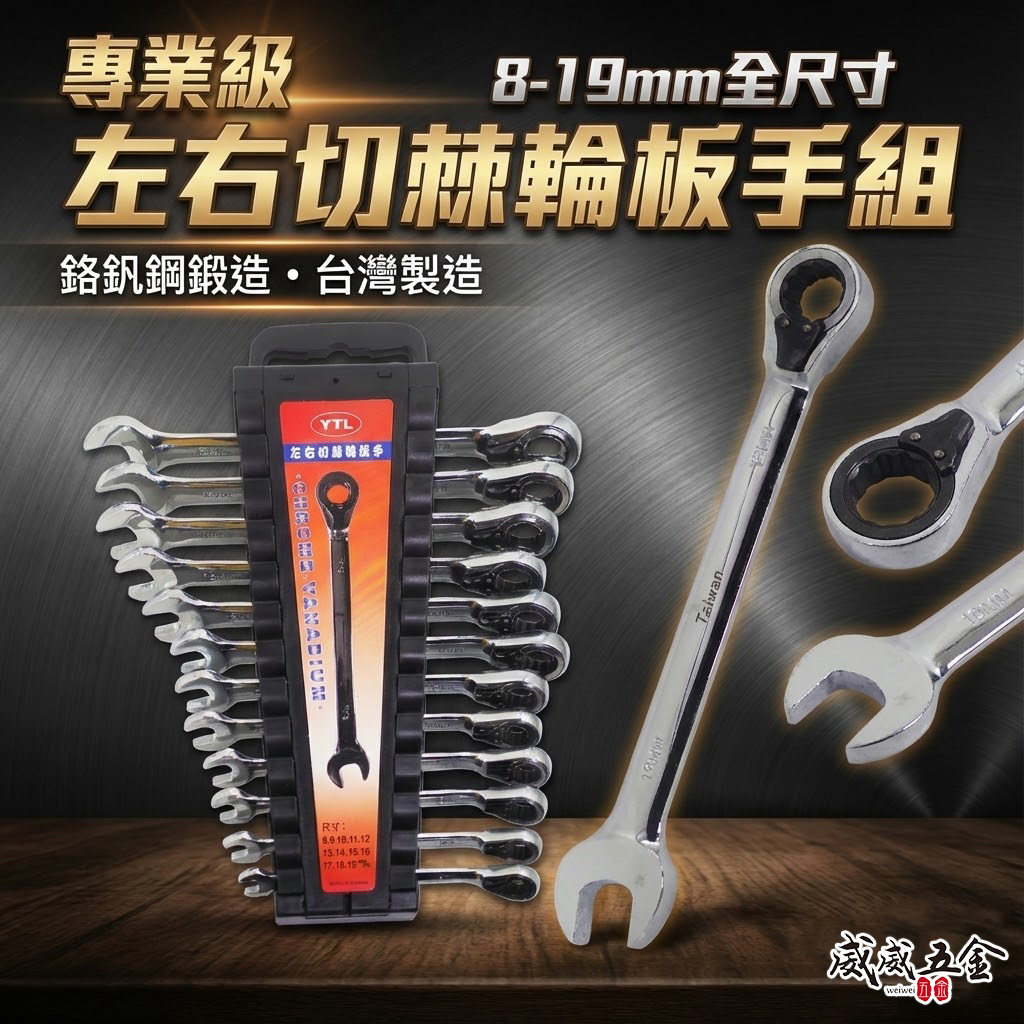 台灣製 YTL｜規格 8-19mm 左右轉棘輪板手組 12支組｜梅花開口板手 正逆轉棘輪梅開板手｜12PCS