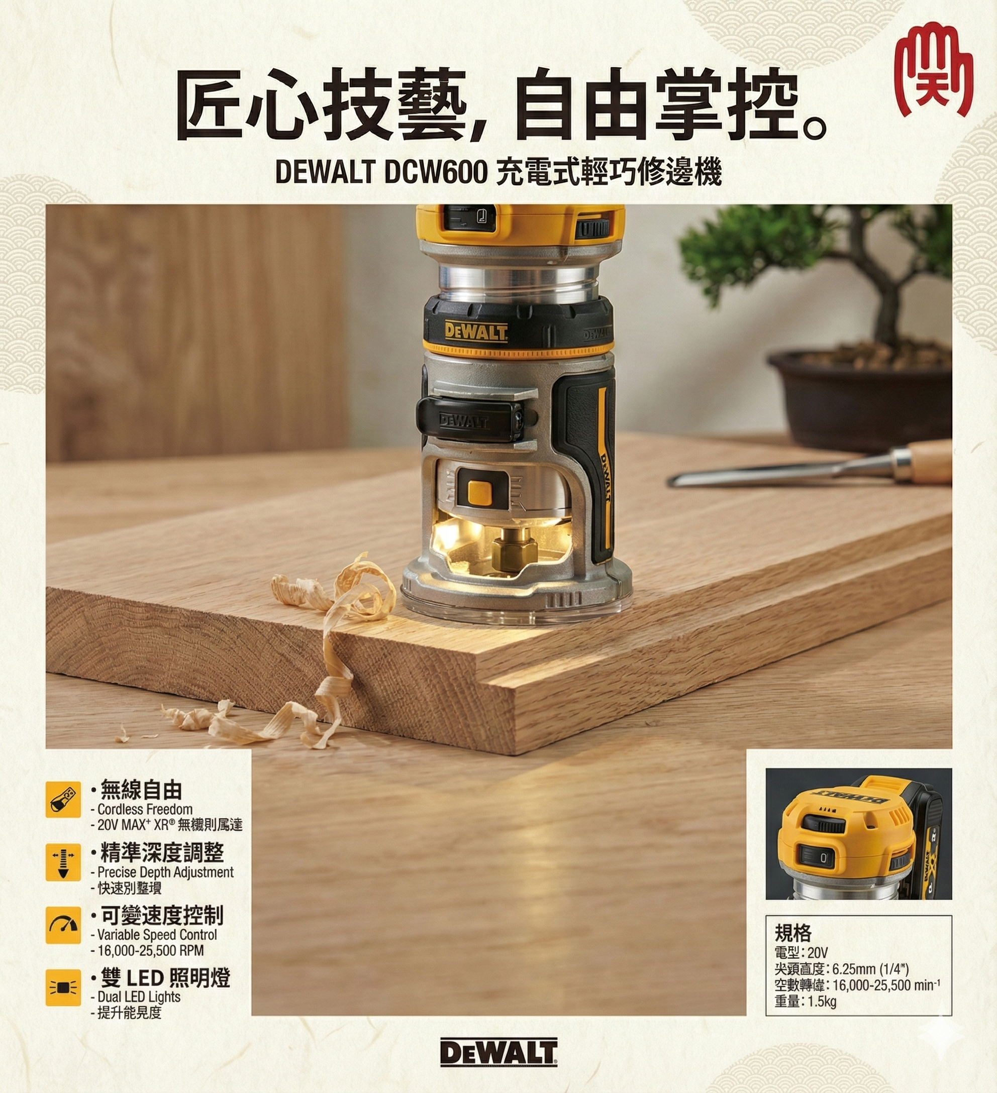 得偉 DEWALT 20V 無刷 修邊機 DCW600B 空機 DCW600