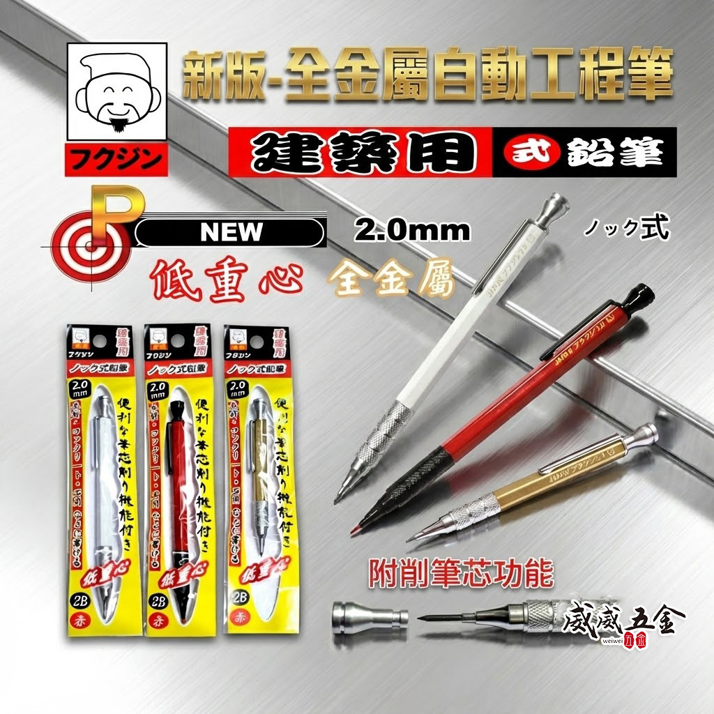 日本福神｜炫彩配色｜低重心全金屬萬用工程筆 建築工程畫圖 畫線筆 2.0mm｜迷你型｜標準長型工程筆 2mm