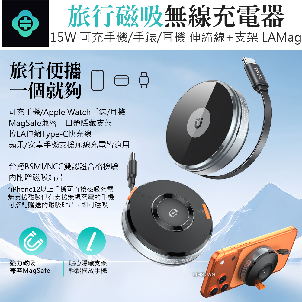 TOTU 拓途 旅行磁吸無線充電座支架 手機/手錶/耳機 Type-C伸縮線 80cm LAMag系列 MagSafe