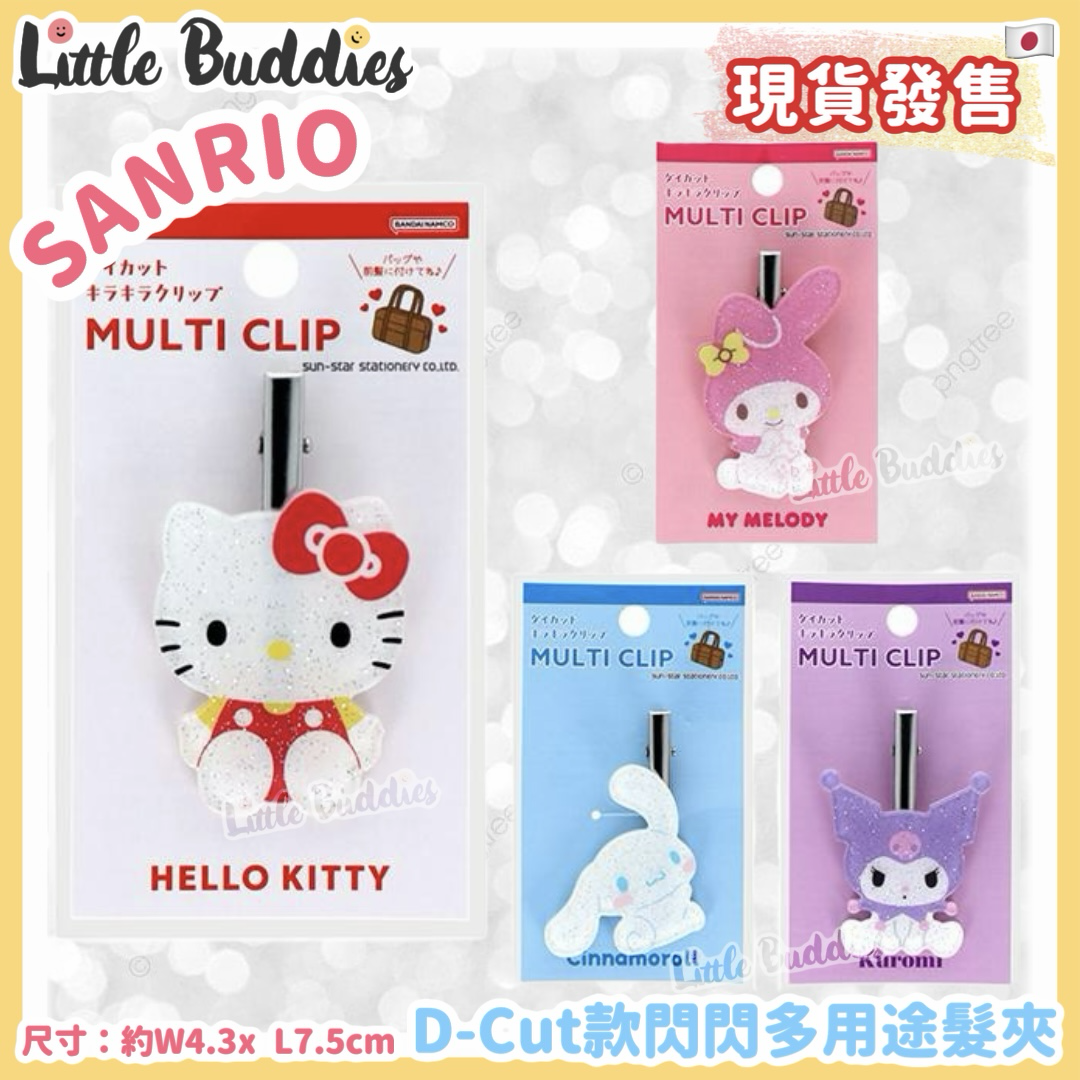 日本 Sanrio D-Cut款閃閃多用途髮夾