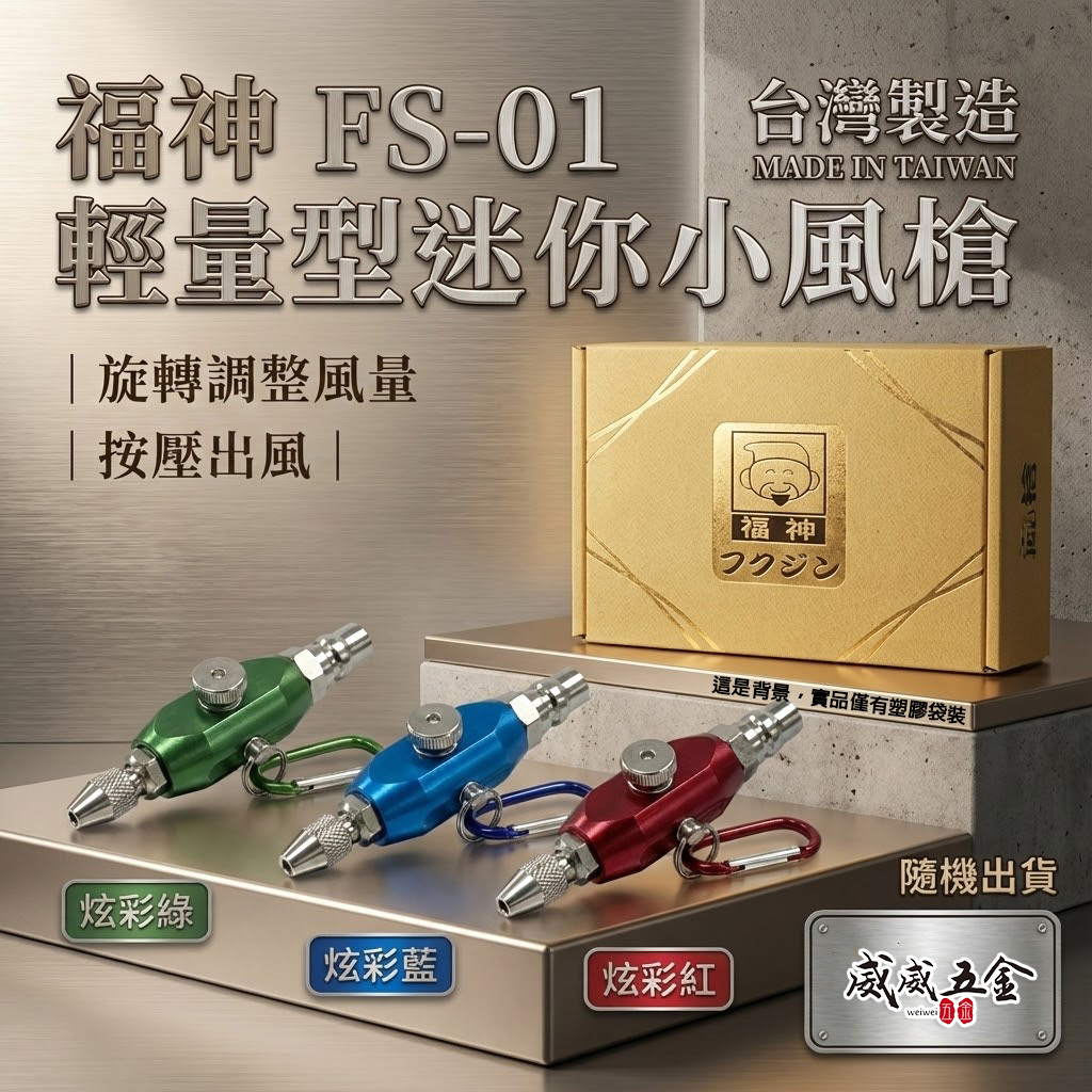 日本福神｜輕量型迷你小風槍｜小型氣動空氣槍 氣動式吹風槍 除塵槍｜旋轉調整風量｜按壓出風｜FS-01｜台灣製