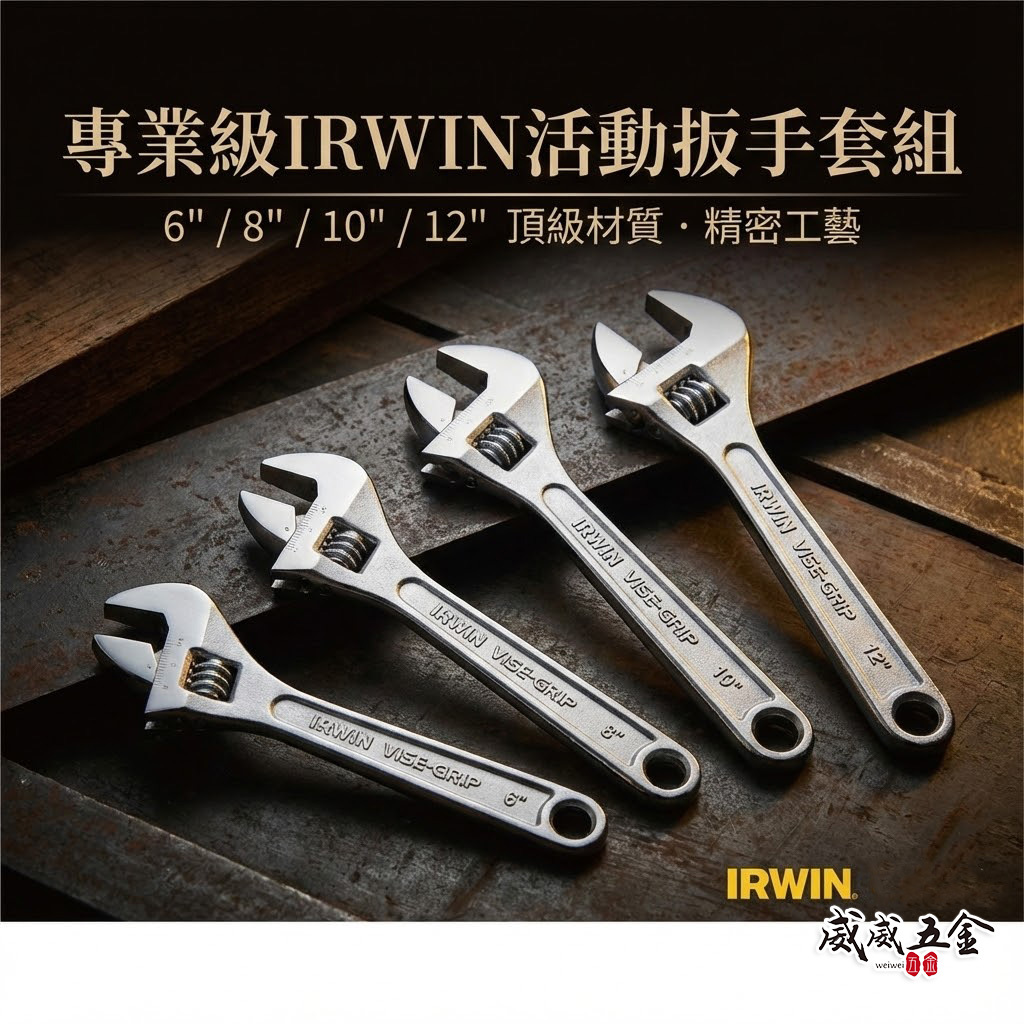 IRWIN 握手牌 美國 歐文｜6"-24"｜刻度顯示-強力型鐵柄活動扳手 調整式鍛造鋼活動板手｜B3系列